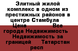 Элитный жилой комплекс в одном из престижных районов в центре Стамбула. › Цена ­ 265 000 - Все города Недвижимость » Недвижимость за границей   . Татарстан респ.